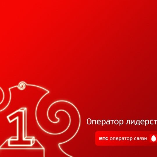 МТС заставка