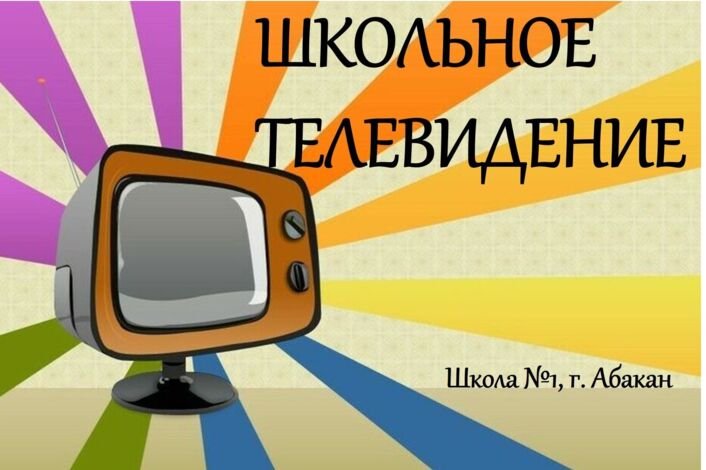 Школьный телевизор