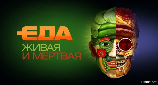 Живая еда заставка