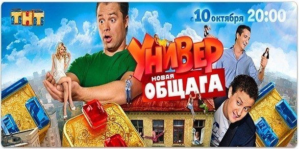 Универ новая общага логотип ТНТ