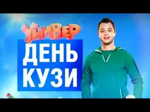 Кузя и Маша универ