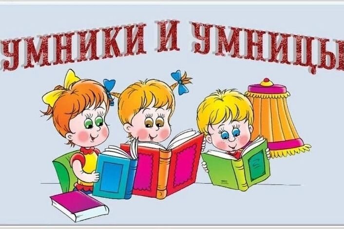 Умники и умницы для дошкольников