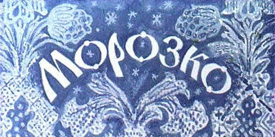 Морозко название