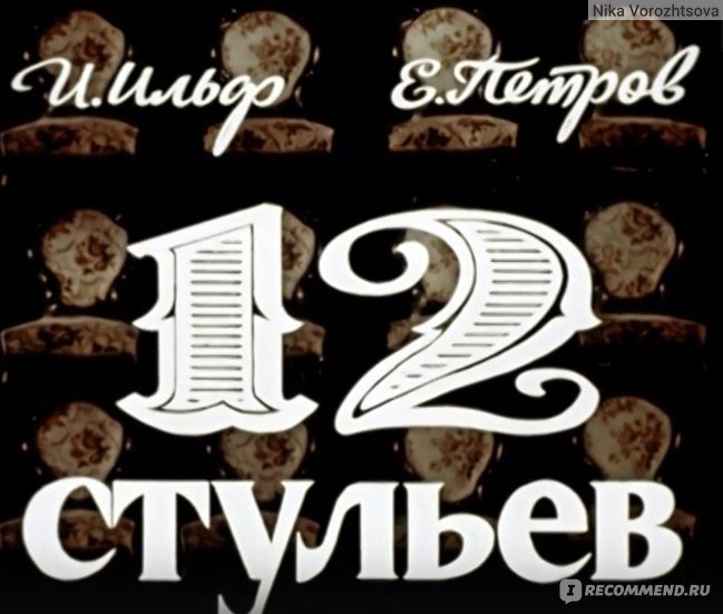 12 Стульев фильм 1976