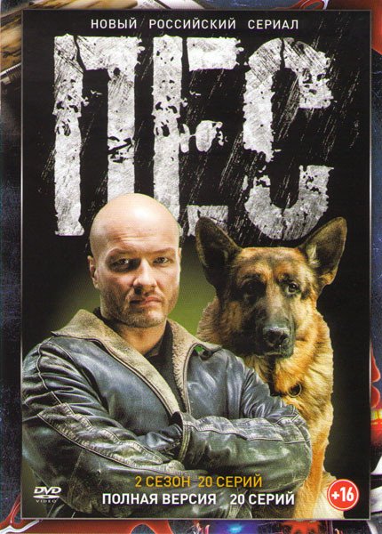 Пёс сериал 1 сезон 2