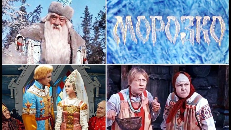 Александр Роу Морозко