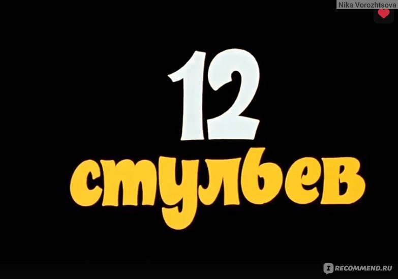12 Стульев 1971