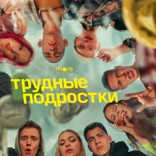 Сериал трудные подростки Фил