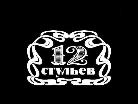 12 Стульев фильм заставка