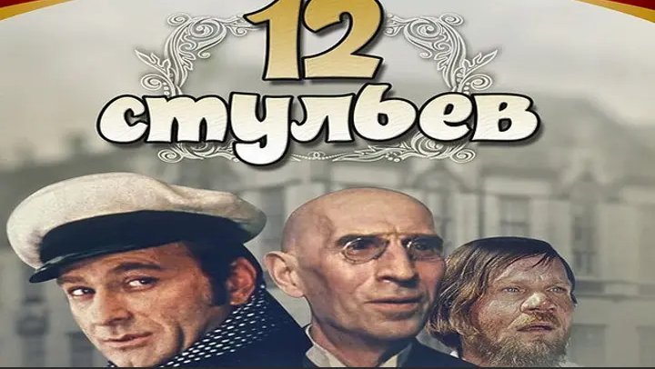 12 Стульев фильм Гайдая