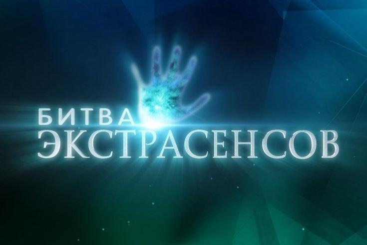 Битва экстрасенсов заставка ТНТ