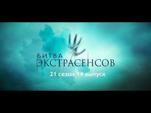 Битва экстрасенсов логотип