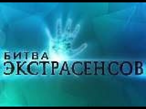 Битва экстрасенсов телепередача заставка