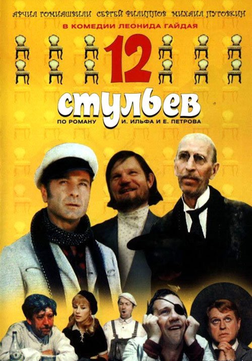 12 Стульев фильм 1971