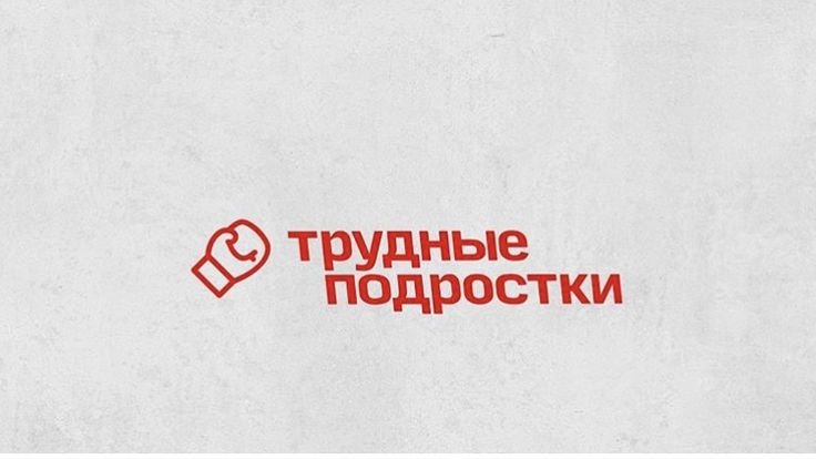 Трудные подростки лого