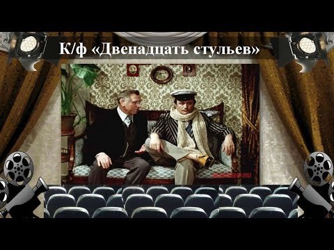 12 Стульев фильм