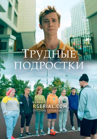 Сериал трудные подростки Постер