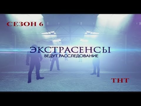 ТНТ экстрасенсы ведут расследование