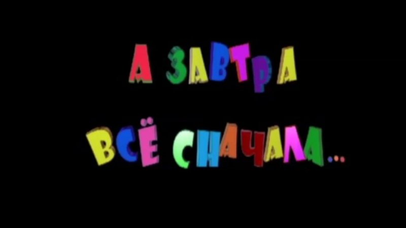 Надпись конец фильма