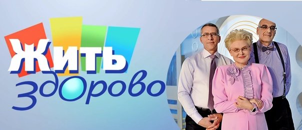 Жить здорово