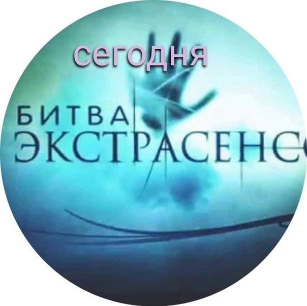 Шоу битва экстрасенсов логотип