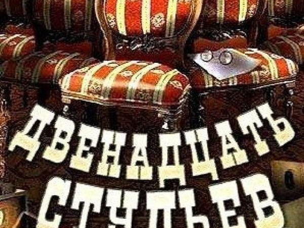 Стул из 12 стульев