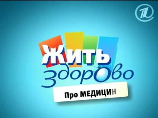 Жить здорово заставка