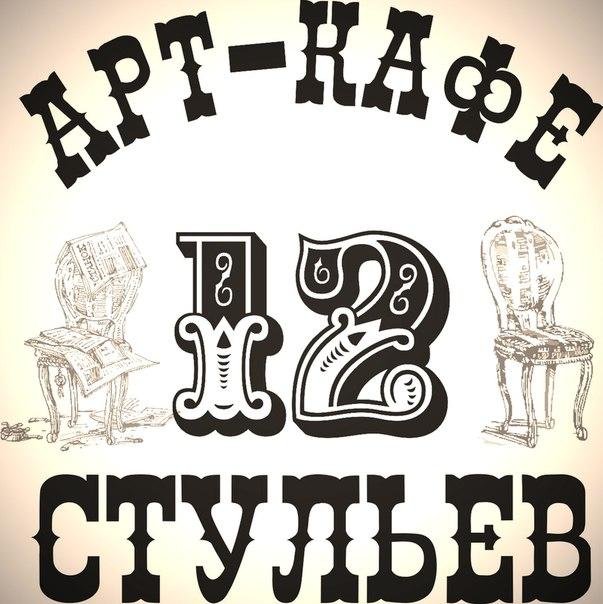 12 Стульев плакат