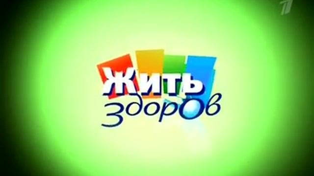 Жить здорово