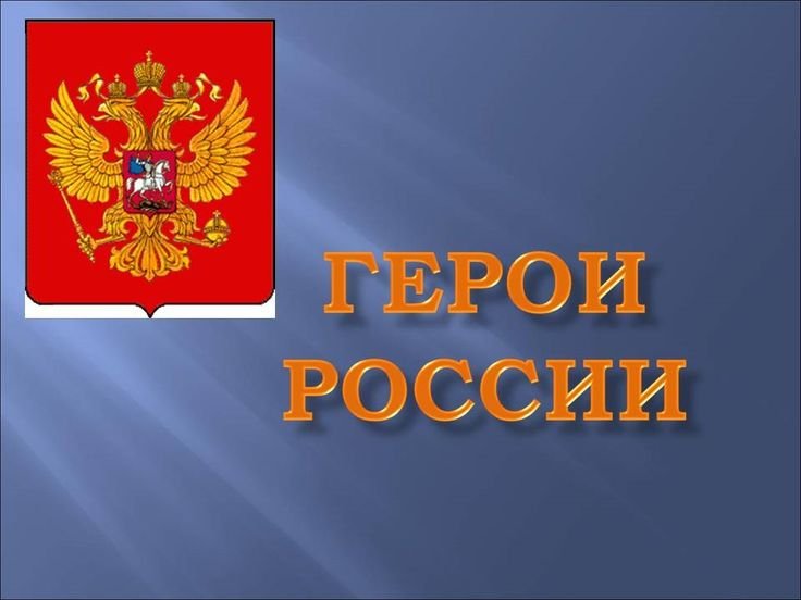 Твои герои Россия