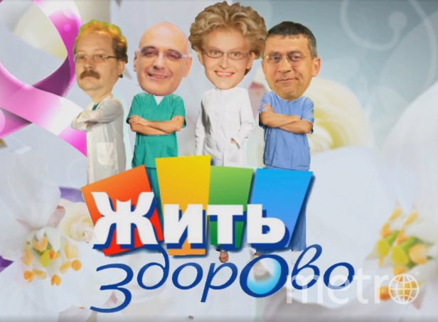 Жить здорово