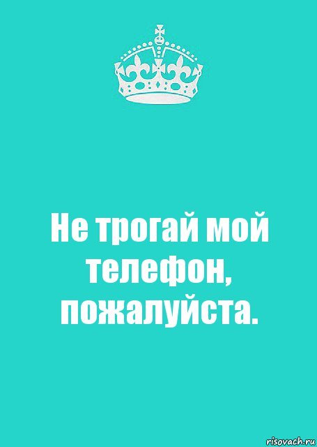 Обои с надписью не трогать