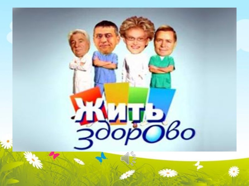 Жить здорово заставка