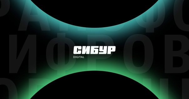 Сибур диджитал