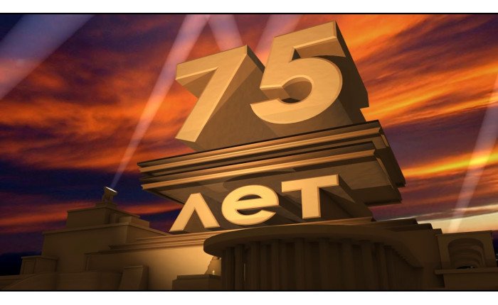 С юбилеем 75