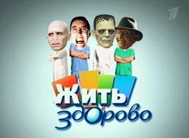 Жить здорово заставка