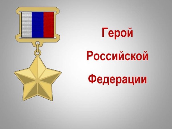 Звезда героя Отечества