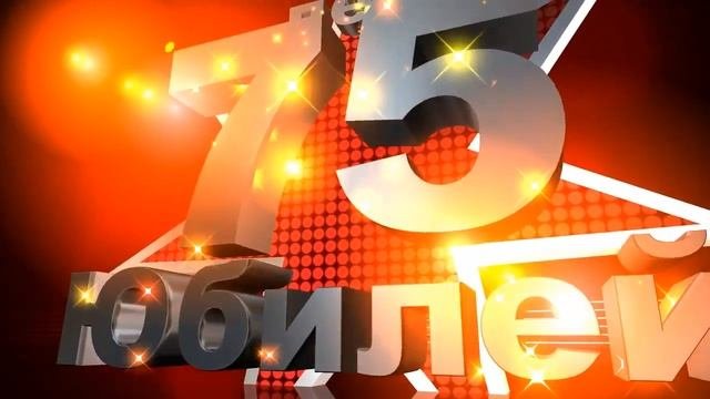 С юбилеем 75 лет мужчине