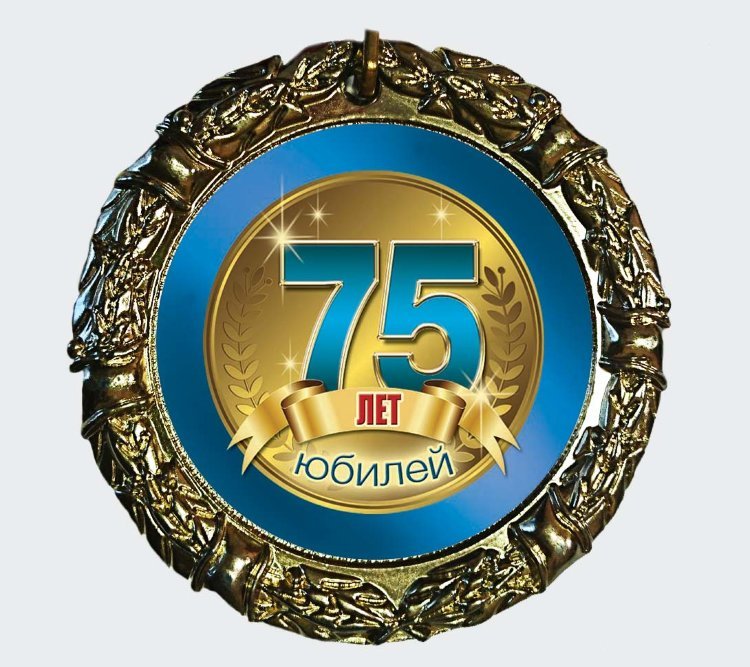 С юбилеем 75
