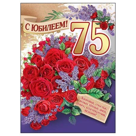 Поздравление с днём рождения женщине 75 лет