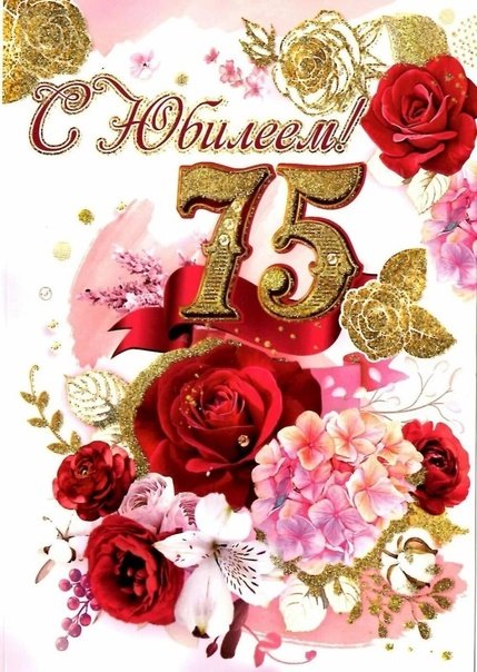 С юбилеем 75 женщине