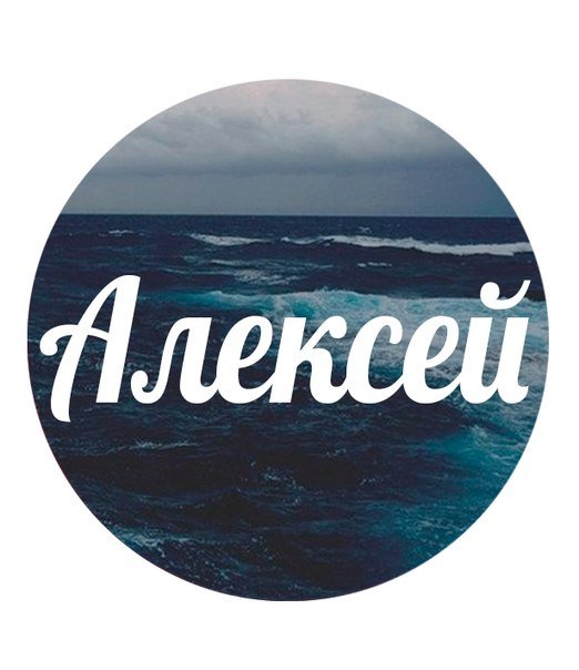 Алексей имя надпись