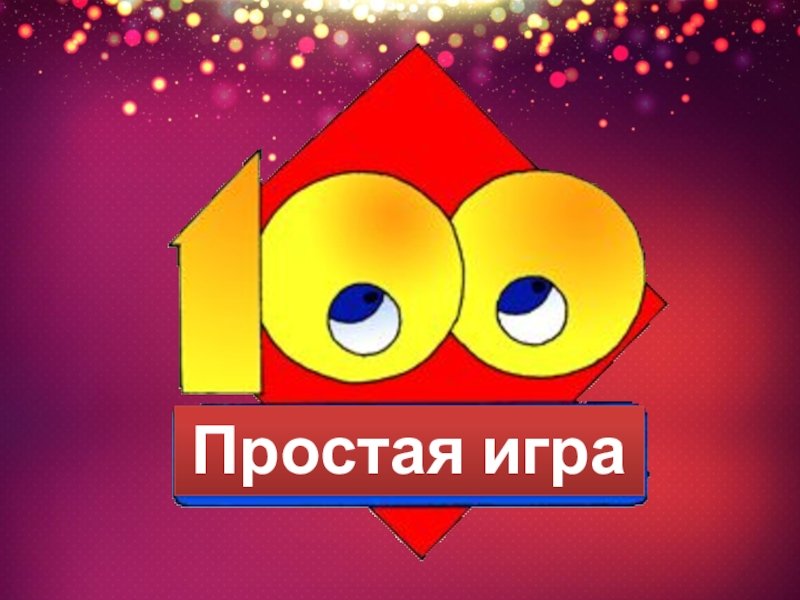 Тройная игра игра СТО К одному