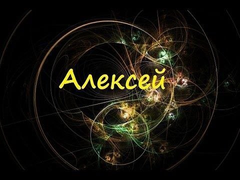 Тайна имени Алексей