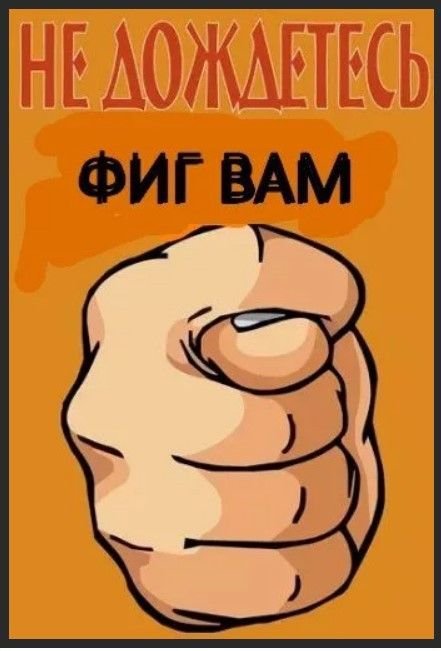 Фига прикольная