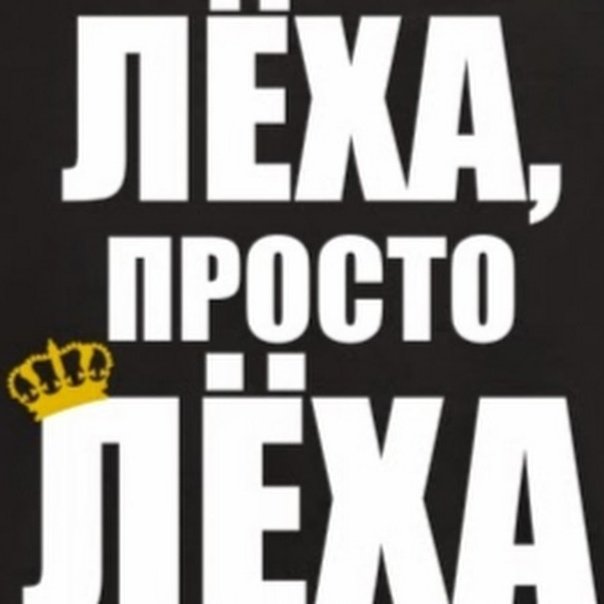 Лёха аватарка