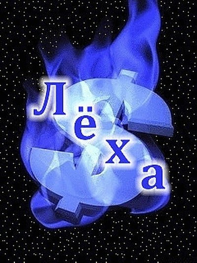 Леша надпись