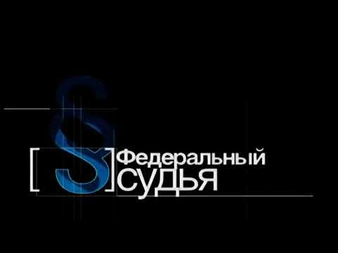 Федеральный судья телепередача заставка
