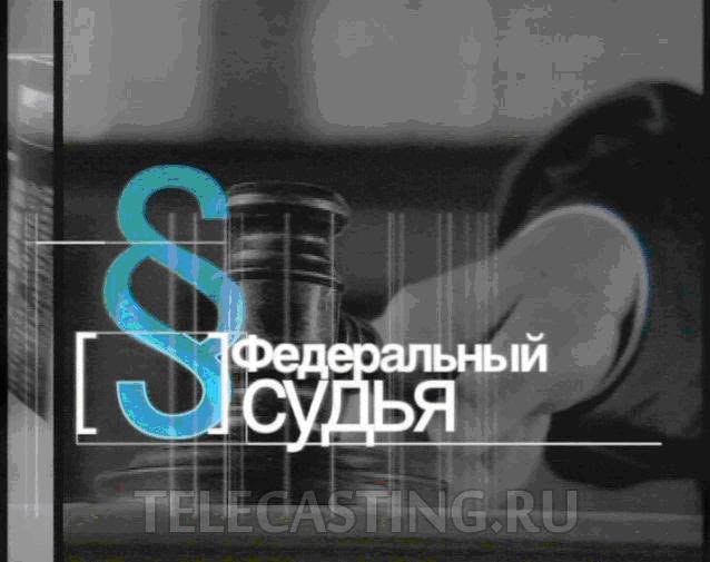 Федеральный судья телепередача заставка