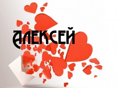Алексей имя надпись